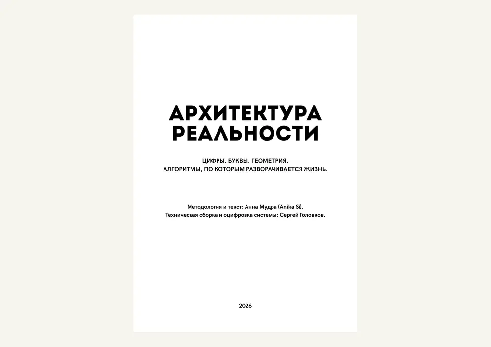 Титульный лист книги «Архитектура Реальности»