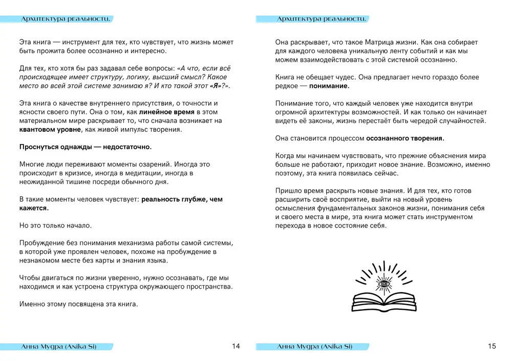 Страницы 14 и 15 книги «Архитектура Реальности