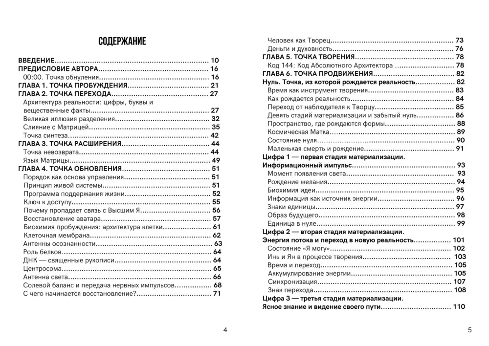 Страницы 4 и 5 книги «Архитектура Реальности»